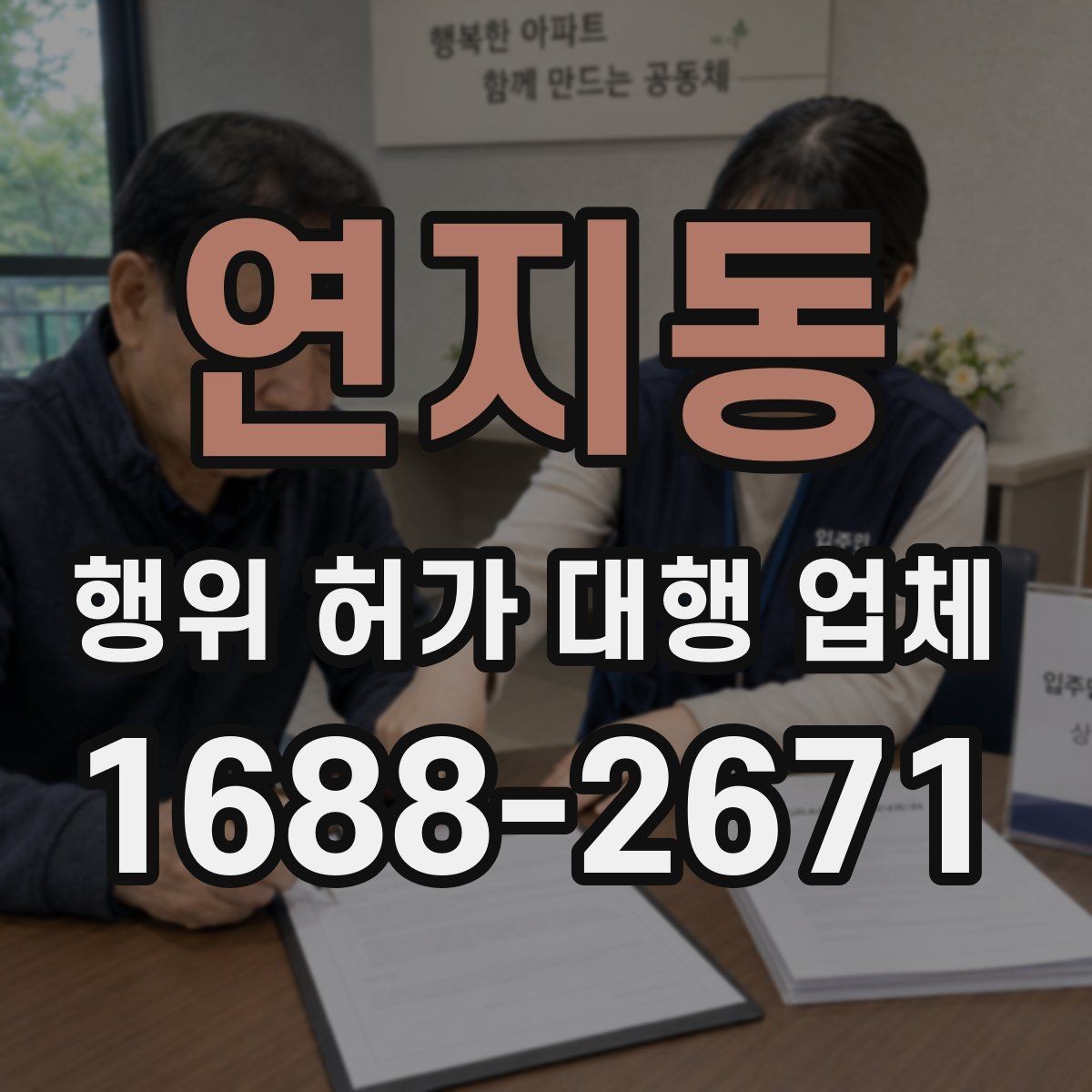 연지동 행위 허가 대행 업체 토지이용계획 열람으로 먼저 확인할 내용