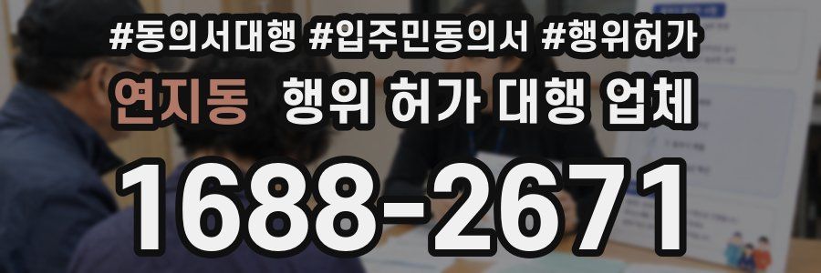 연지동 행위 허가 대행 업체