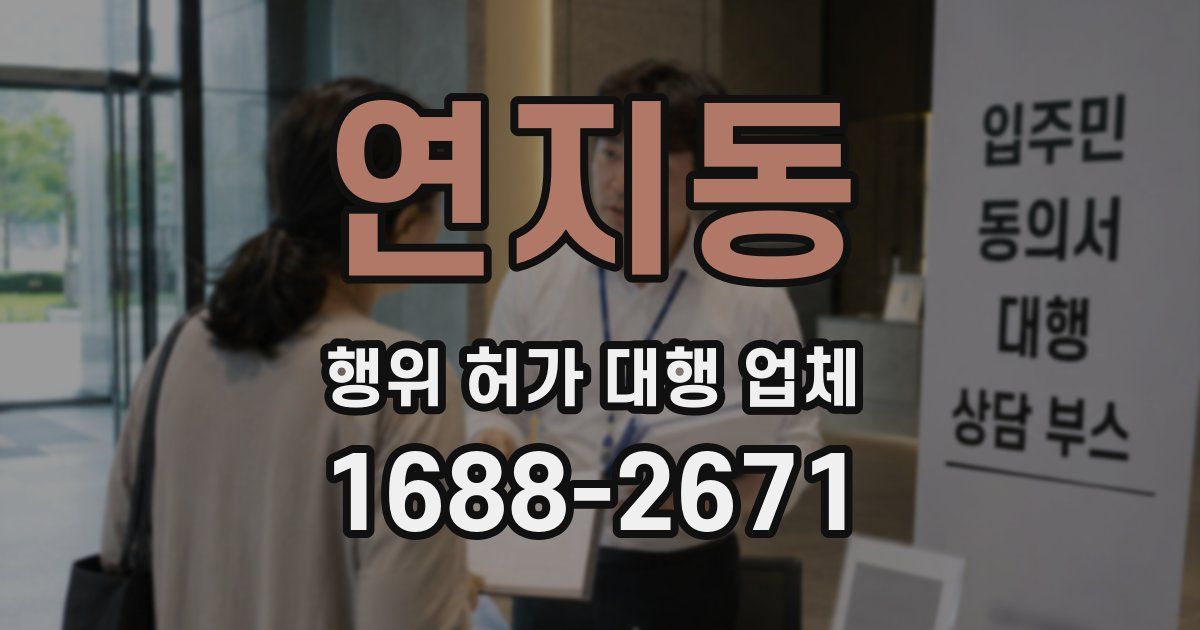 연지동 행위 허가 대행 업체