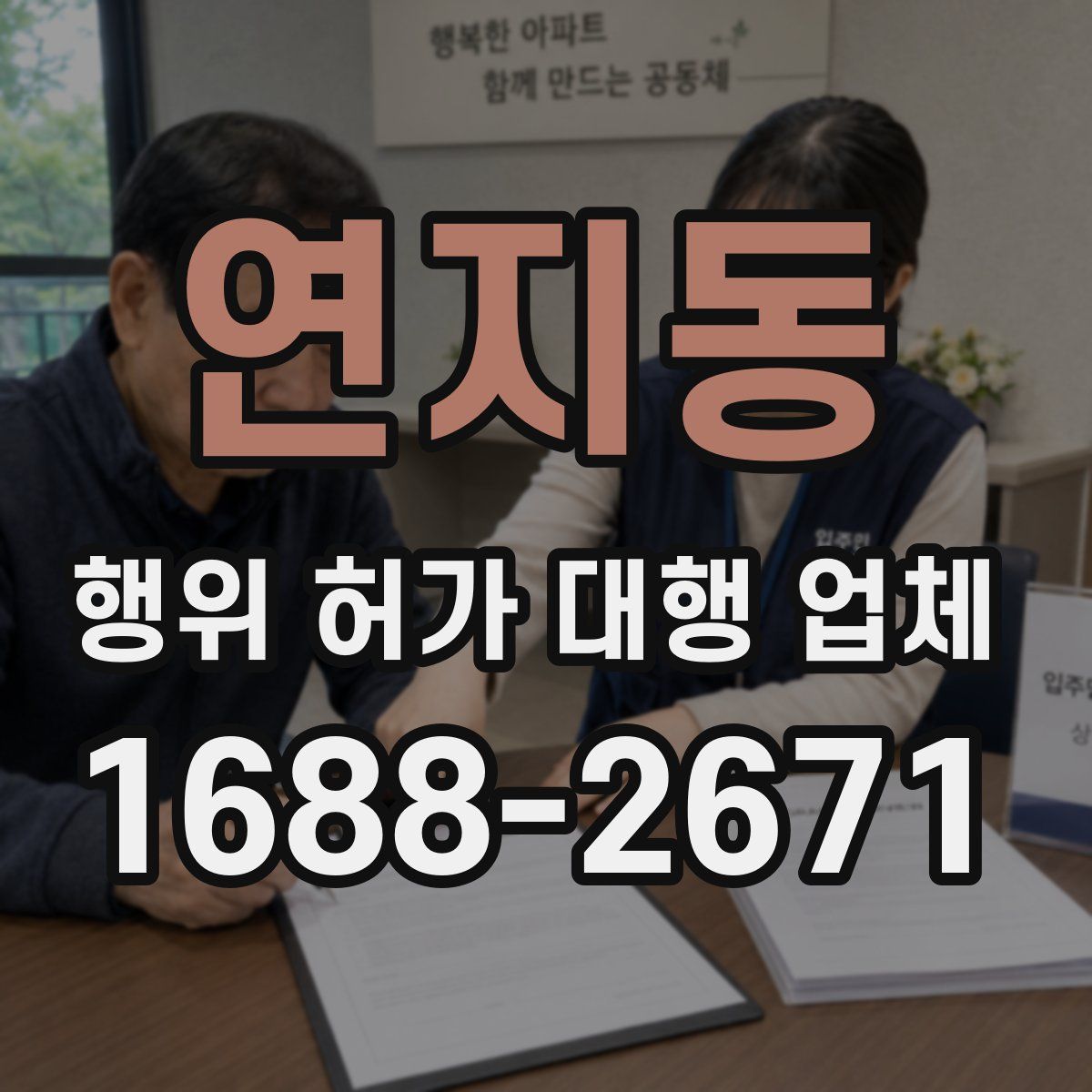 연지동 행위 허가 대행 업체