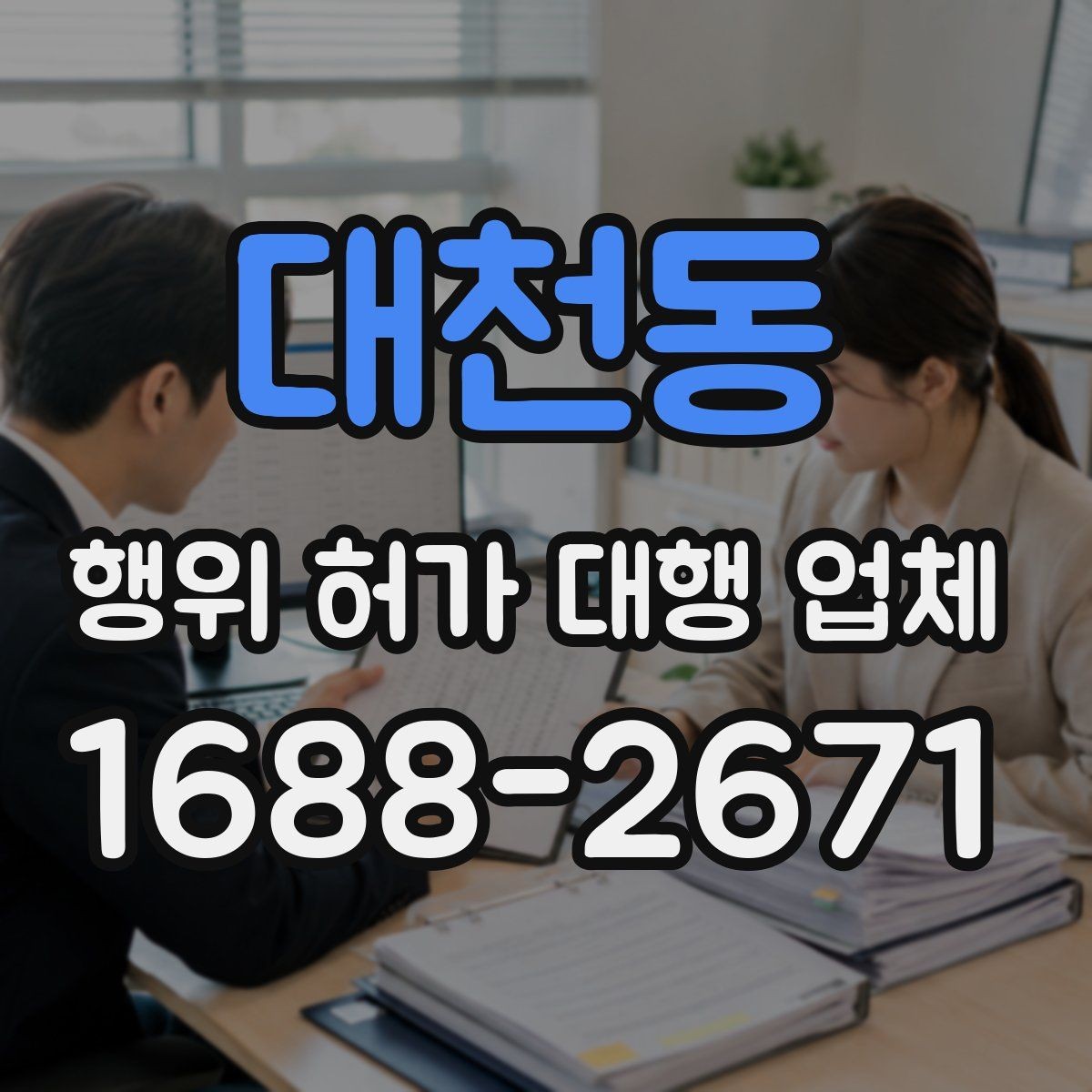 대천동 행위 허가 대행 업체 현장 실측값과 도면을 맞추는 실무
