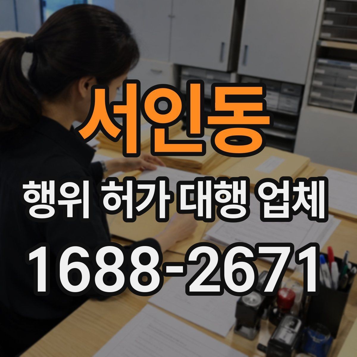 서인동 행위 허가 대행 업체 관할 심사에서 자주 막히는 부분 정리