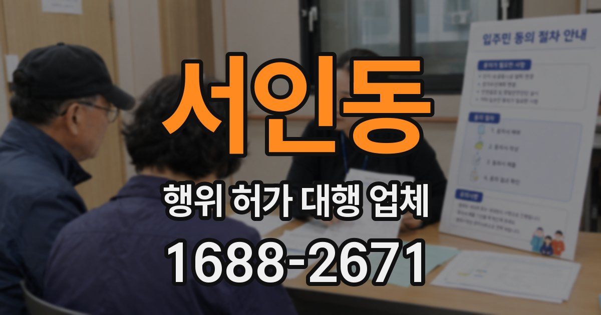 서인동 행위 허가 대행 업체
