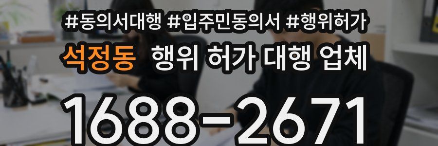 석정동 행위 허가 대행 업체