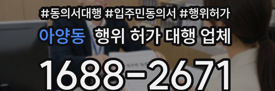 아양동 행위 허가 대행 업체