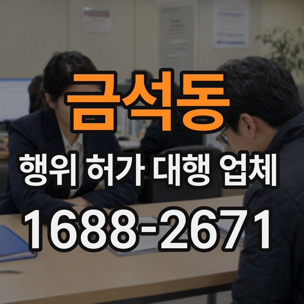 금석동 행위 허가 대행 업체 사업 일정과 허가 시점을 맞추는 법