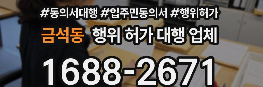 금석동 행위 허가 대행 업체
