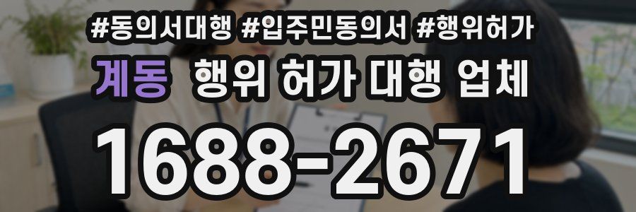 계동 행위 허가 대행 업체