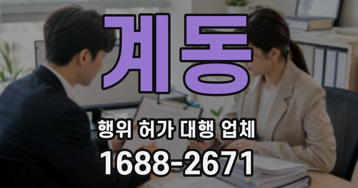 계동 행위 허가 대행 업체
