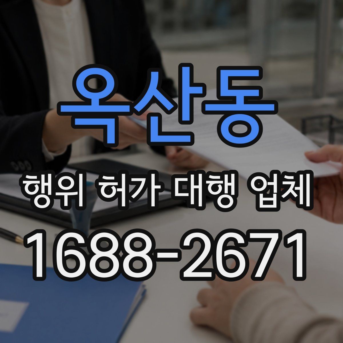 옥산동 행위 허가 대행 업체 지적도와 토지이용계획 확인 요령