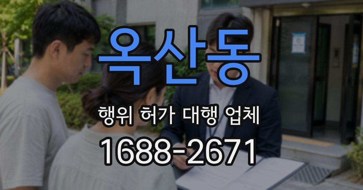 옥산동 행위 허가 대행 업체