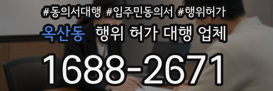 옥산동 행위 허가 대행 업체