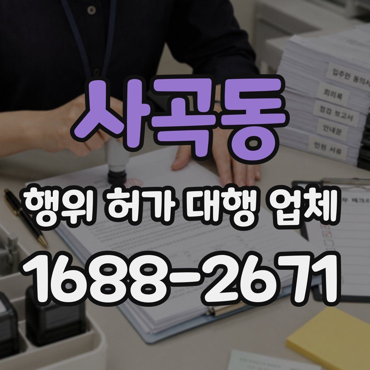 사곡동 행위 허가 대행 업체 상담 전에 준비하면 좋은 기본 자료