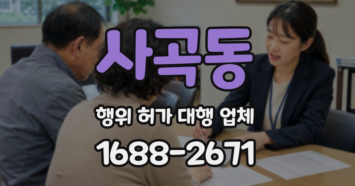 사곡동 행위 허가 대행 업체