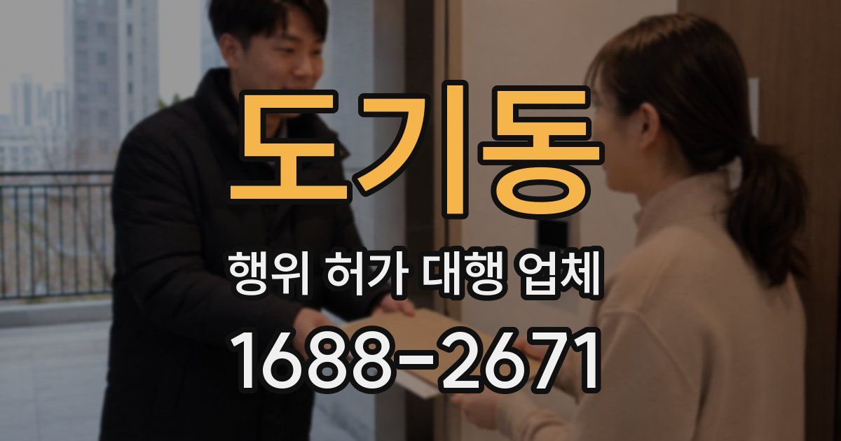 도기동 행위 허가 대행 업체
