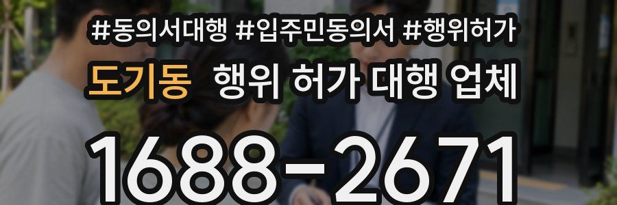 도기동 행위 허가 대행 업체