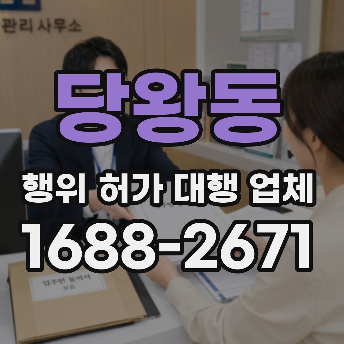 당왕동 행위 허가 대행 업체 관할 민원과 심의 대응 경험이 중요한 상황