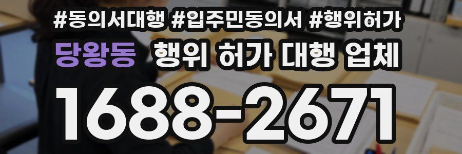 당왕동 행위 허가 대행 업체