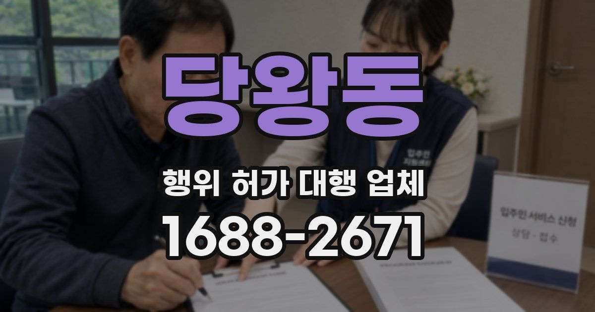당왕동 행위 허가 대행 업체