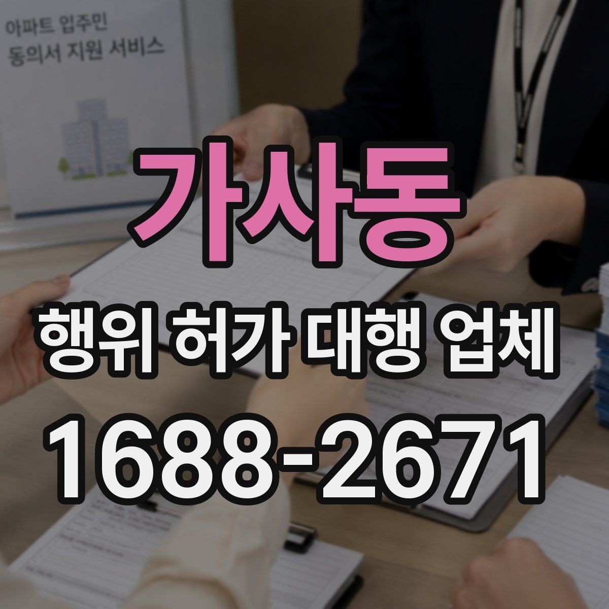 가사동 행위 허가 대행 업체 수수료 안에 포함되는 실무 범위
