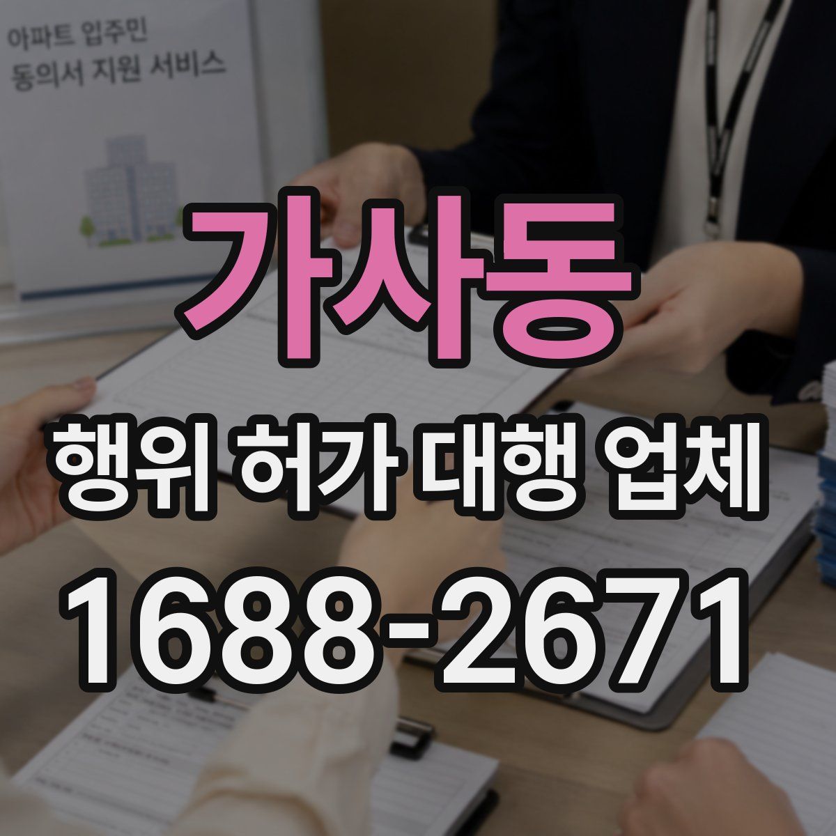 가사동 행위 허가 대행 업체