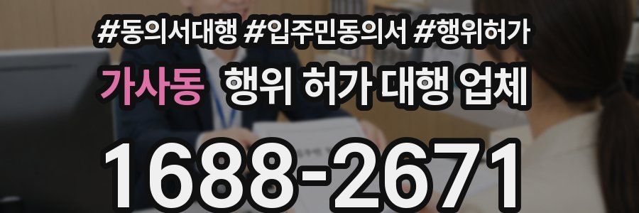 가사동 행위 허가 대행 업체