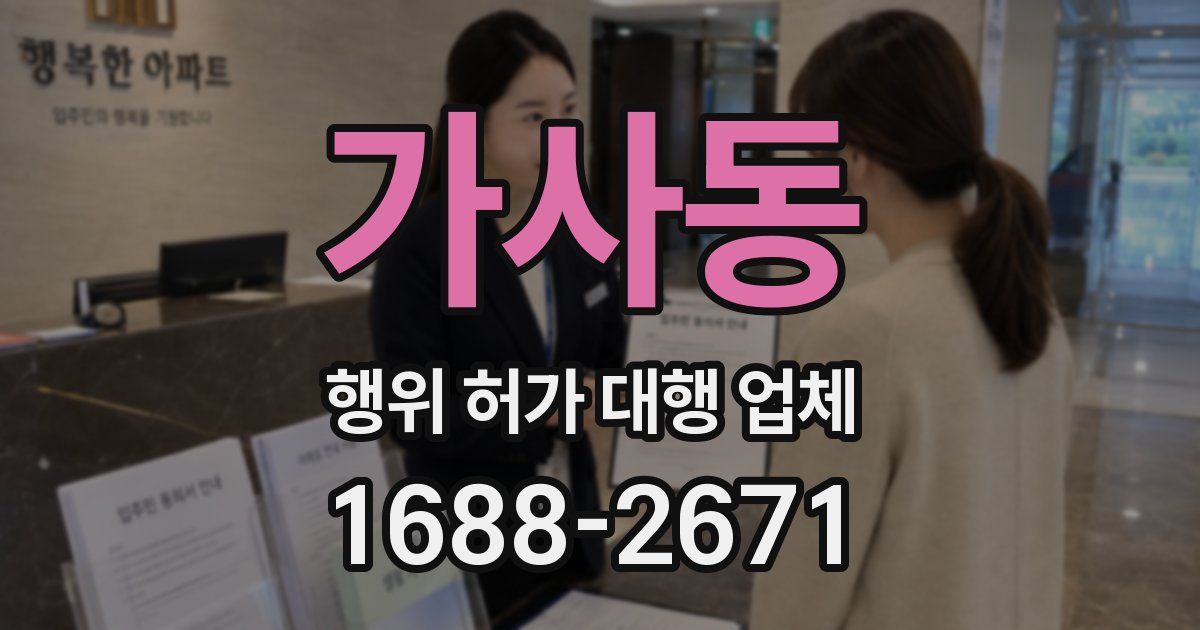 가사동 행위 허가 대행 업체