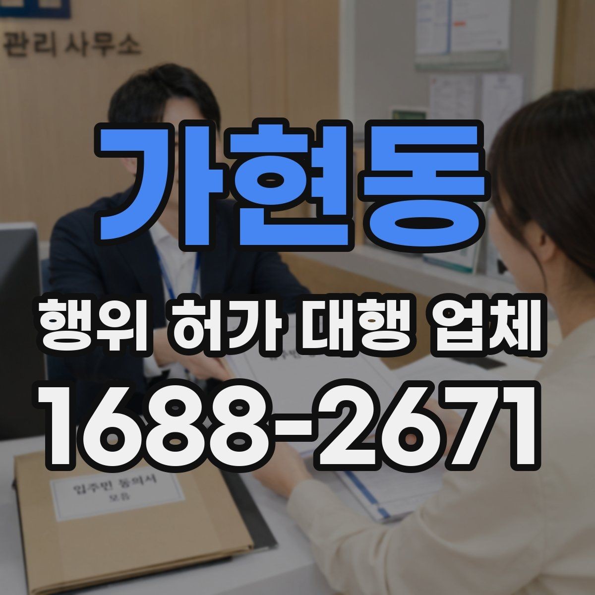 가현동 행위 허가 대행 업체 허가 완료 뒤 관리 기준까지 함께 보는 상담