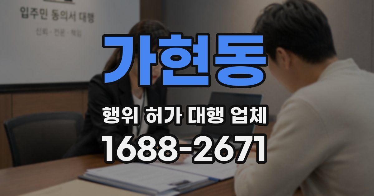 가현동 행위 허가 대행 업체