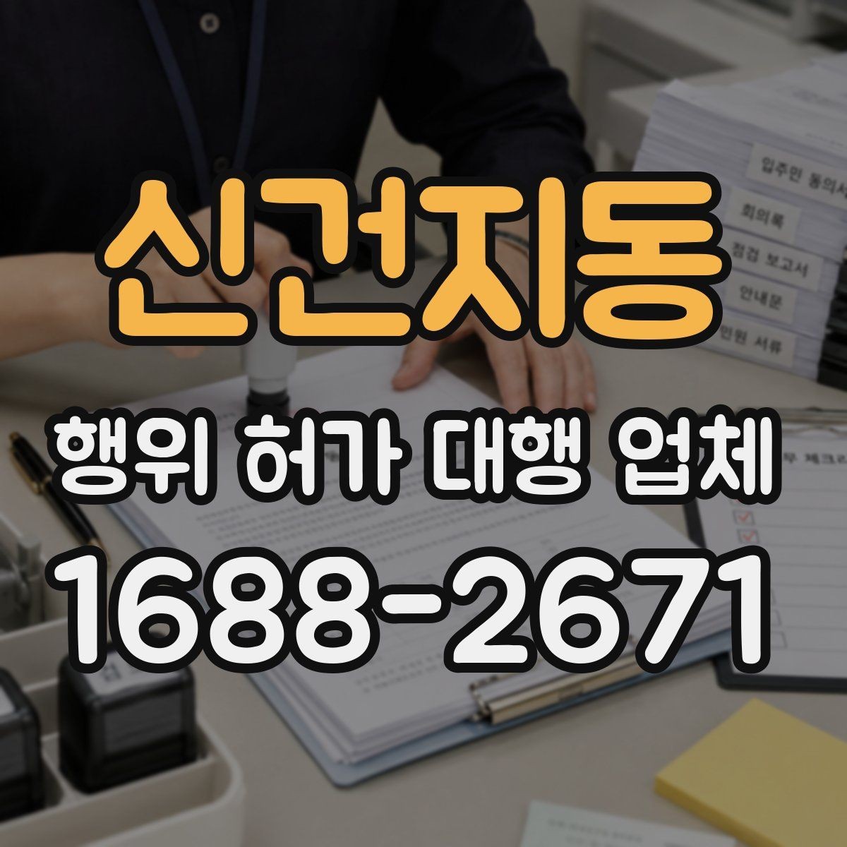 신건지동 행위 허가 대행 업체 서류 준비가 늦어질 때 대처법