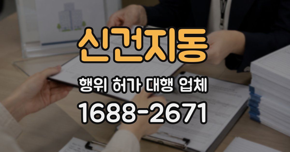 신건지동 행위 허가 대행 업체