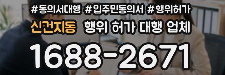 신건지동 행위 허가 대행 업체
