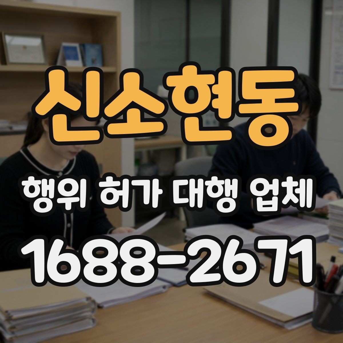 신소현동 행위 허가 대행 업체 사업 일정과 허가 시점을 맞추는 법