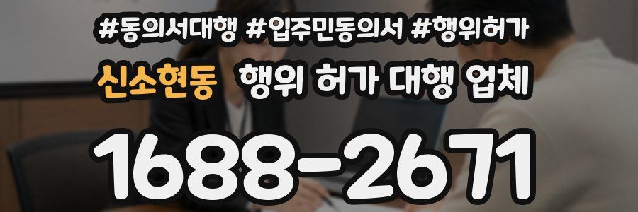 신소현동 행위 허가 대행 업체