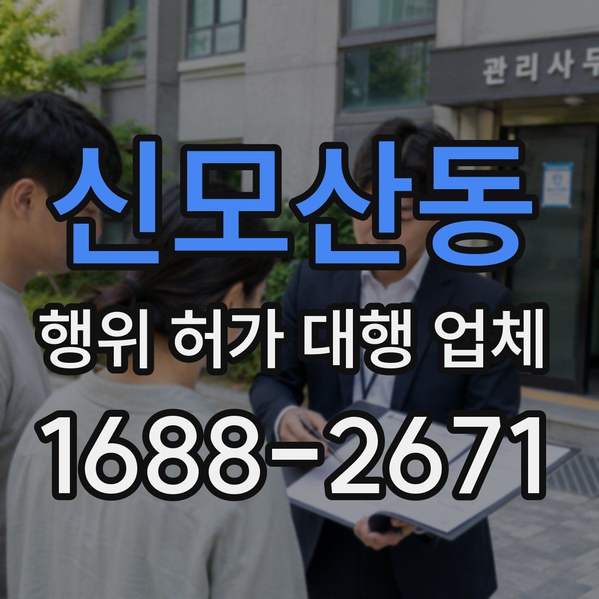 신모산동 행위 허가 대행 업체 건축사와 측량 협업이 필요한 경우