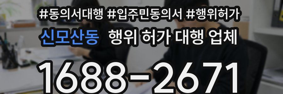 신모산동 행위 허가 대행 업체