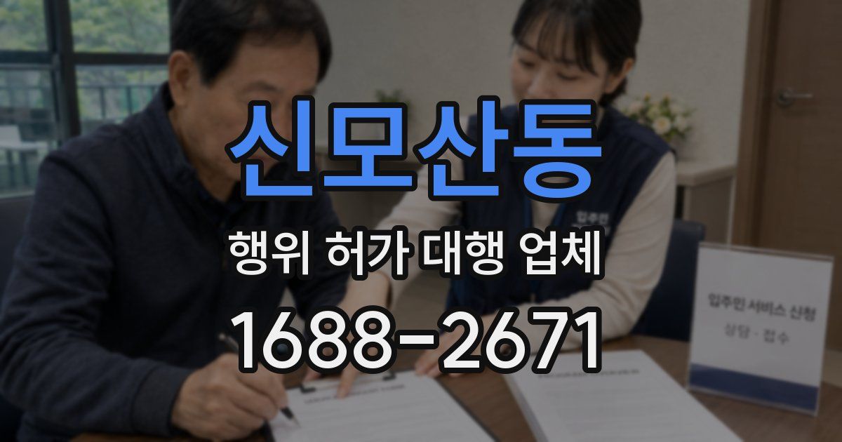 신모산동 행위 허가 대행 업체