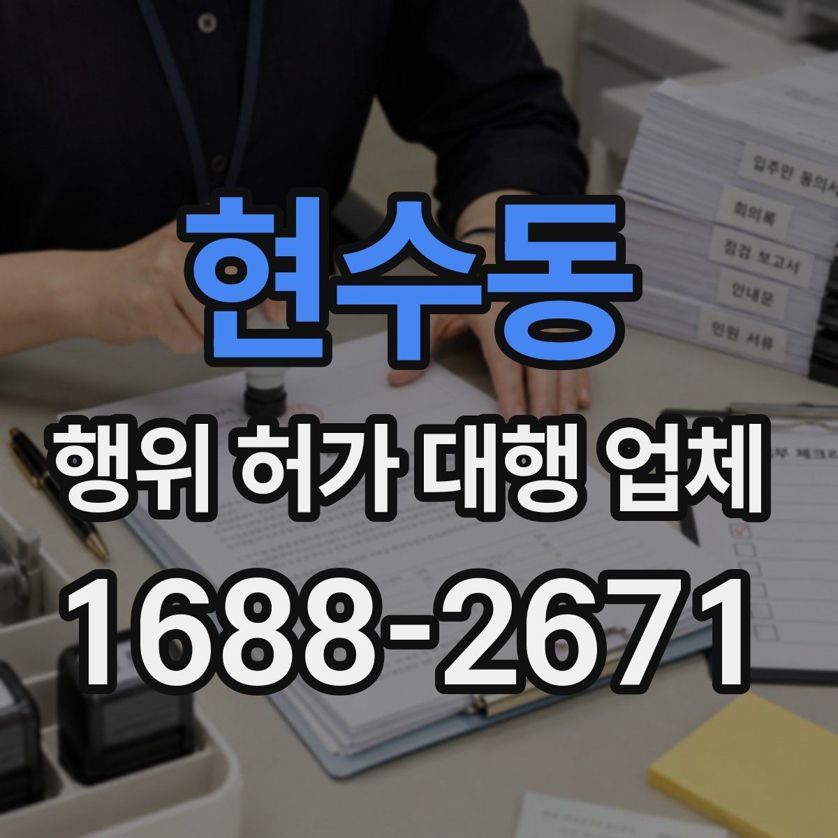 현수동 행위 허가 대행 업체 상담 전에 챙길 기본 자료