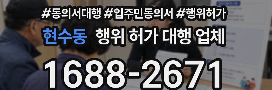 현수동 행위 허가 대행 업체