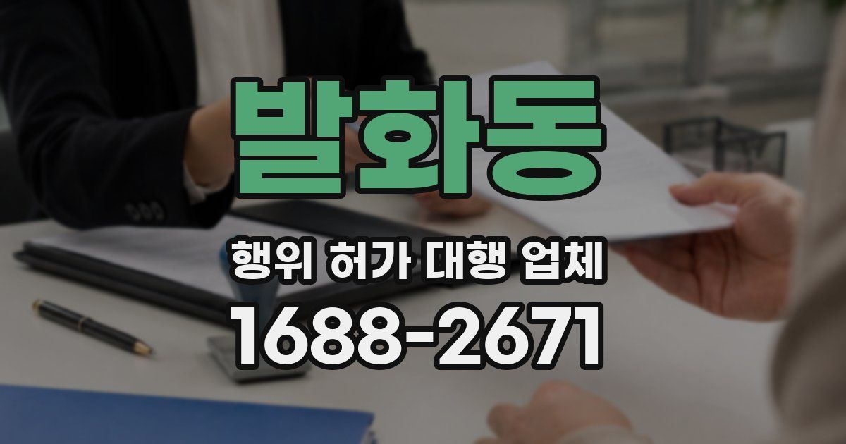 발화동 행위 허가 대행 업체