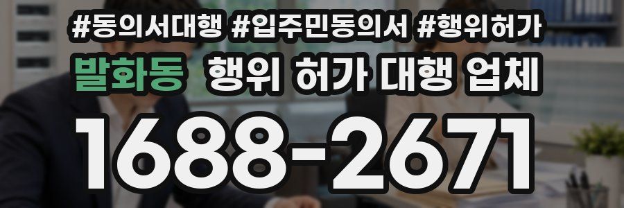 발화동 행위 허가 대행 업체