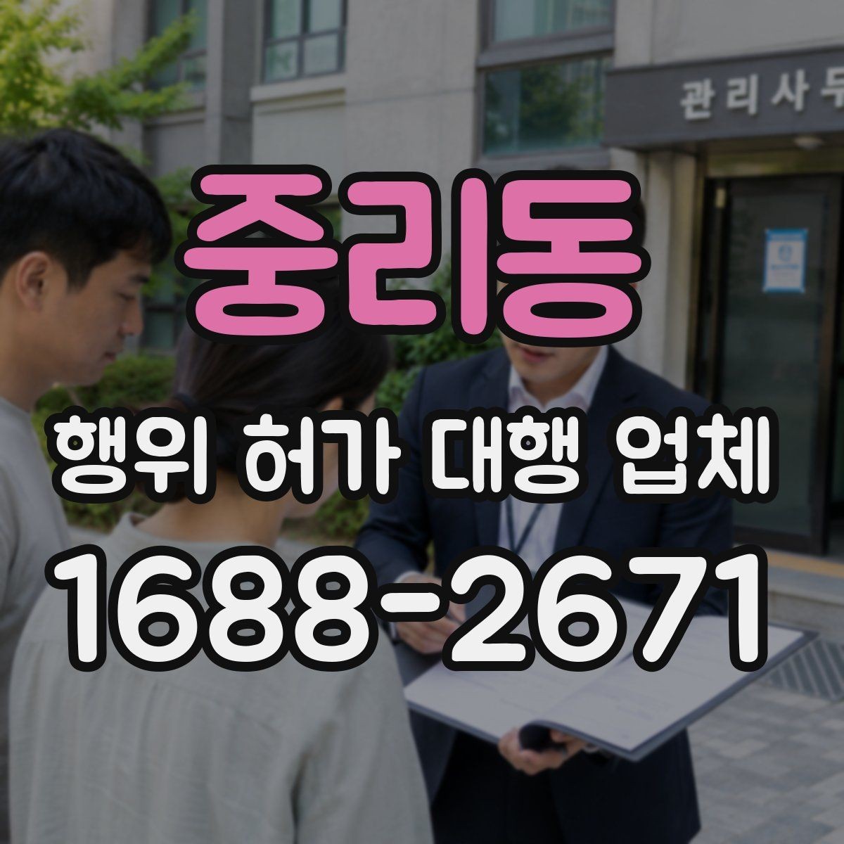 중리동 행위 허가 대행 업체 상담 전에 챙길 기본 자료