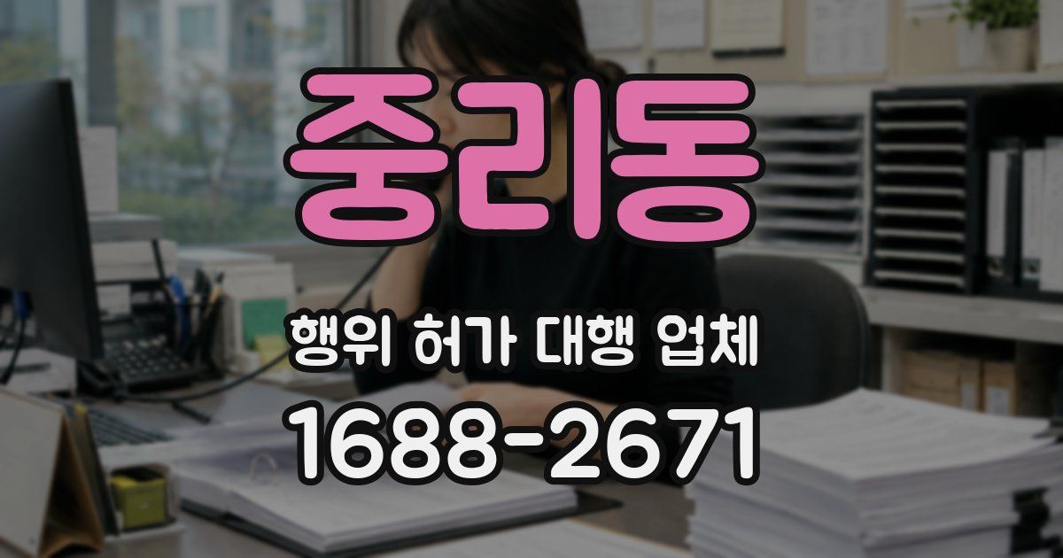 중리동 행위 허가 대행 업체
