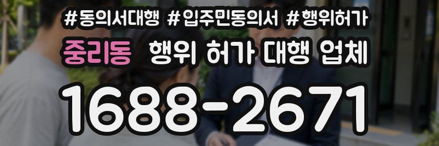 중리동 행위 허가 대행 업체
