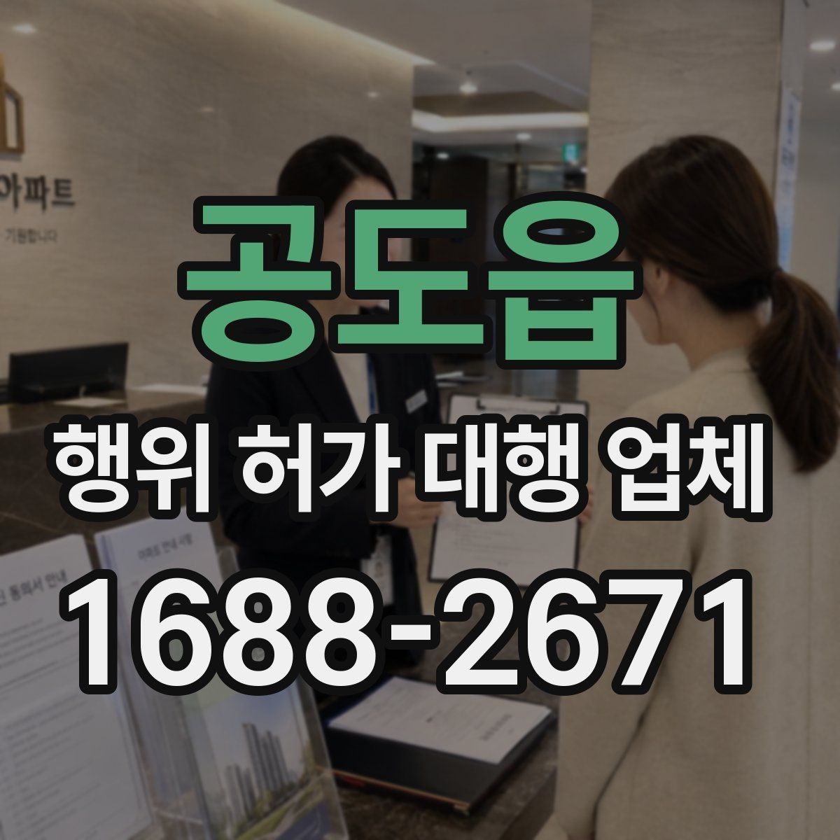 공도읍 행위 허가 대행 업체 현장 실측 자료가 필요한 이유