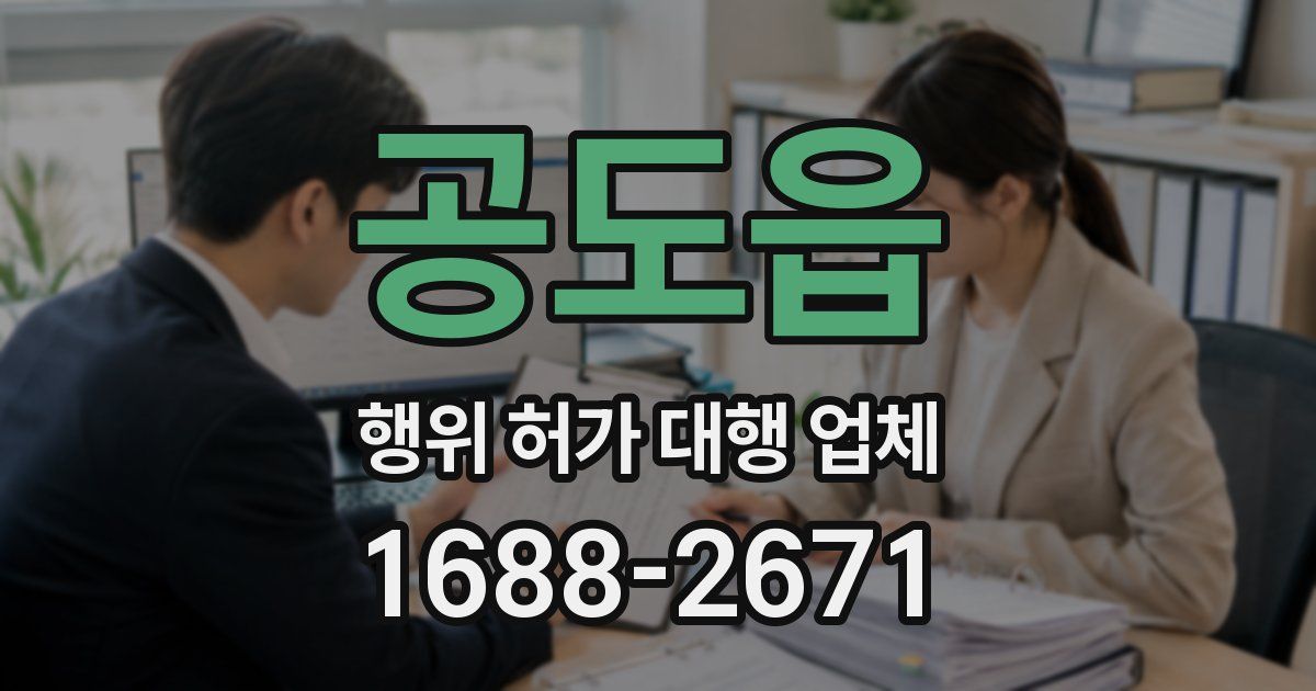 공도읍 행위 허가 대행 업체