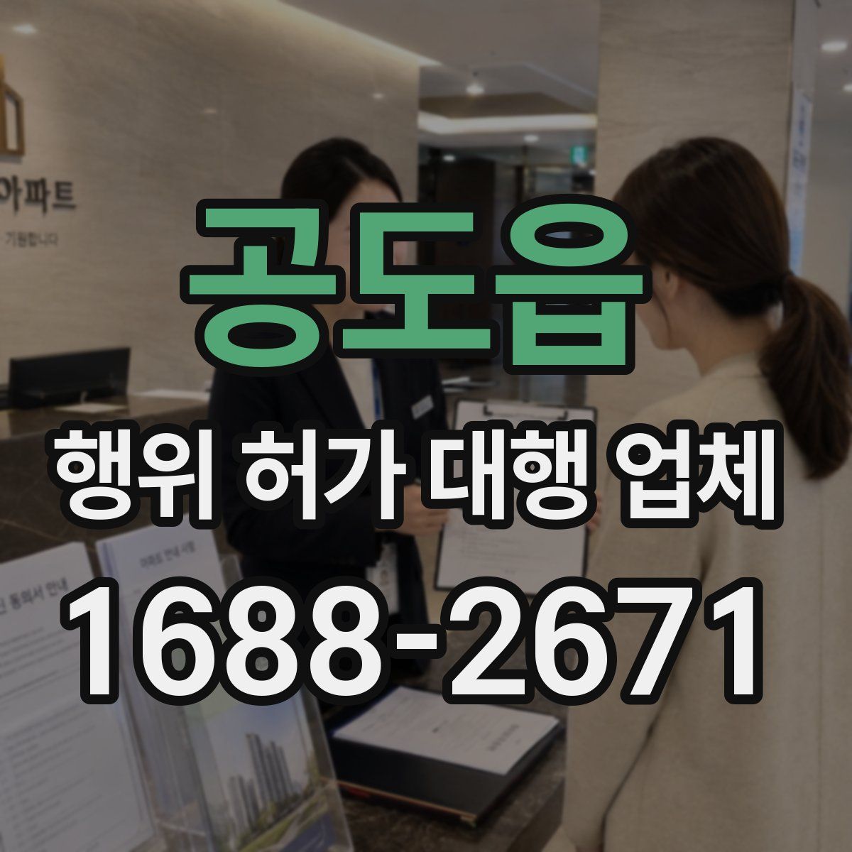 공도읍 행위 허가 대행 업체