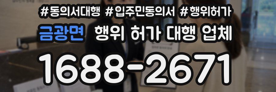 금광면 행위 허가 대행 업체