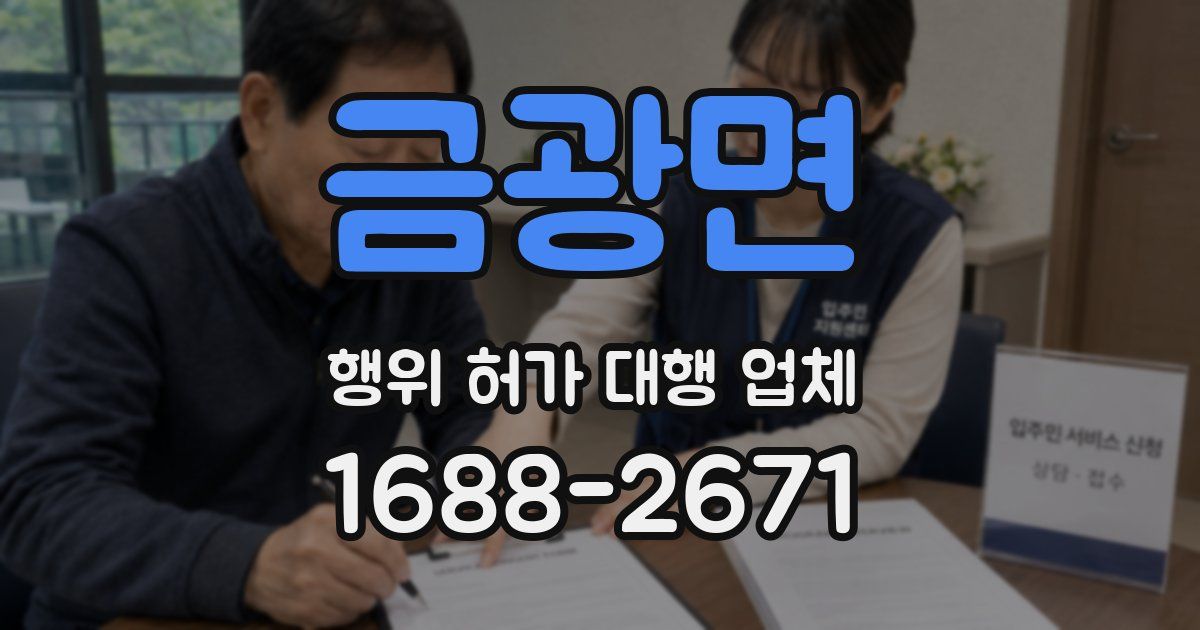 금광면 행위 허가 대행 업체