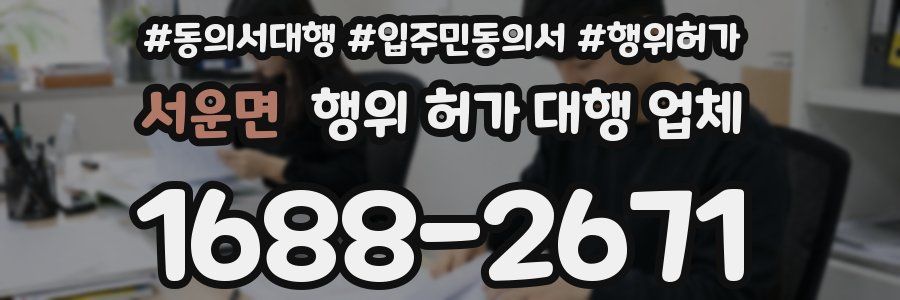 서운면 행위 허가 대행 업체